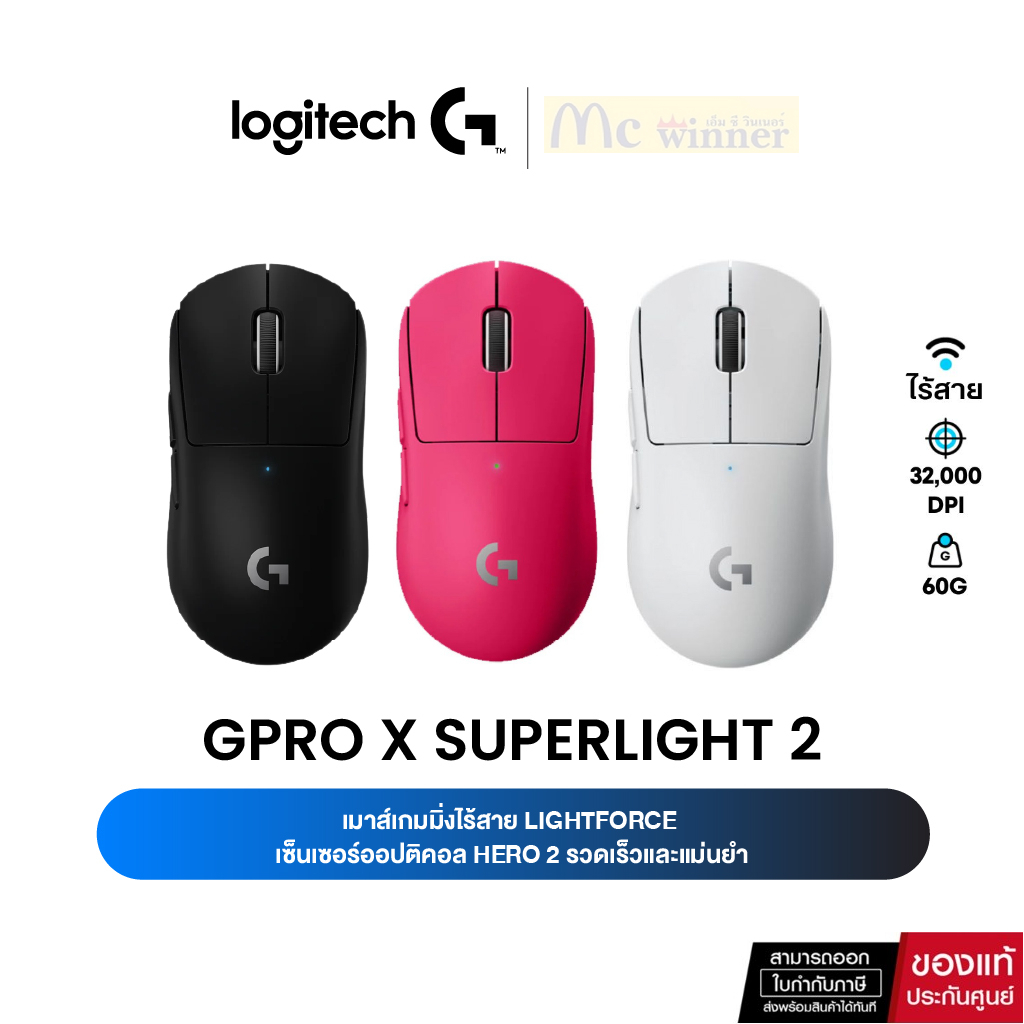 Logitech G PRO X SUPERLIGHT 2 LightForce LIGHTSPEED Gaming Mouse เมาส์เกมมิ่งไร้สาย 25K DPI - 2 ปี