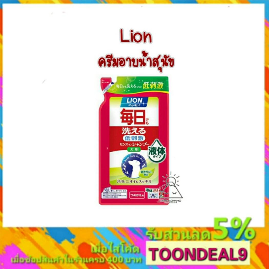 Lion แชมพูหมา นำเข้าจากญี่ปุ่น ดับกลิ่นตัวแรงหมา กลิ่นสาบหมา หยุดอาการคัน ขนร่วง