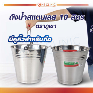 ถังน้ำสแตนเลส 10 ลิตร ตราภูเขา Mountain ถังหูหิ้วสแตนเลส