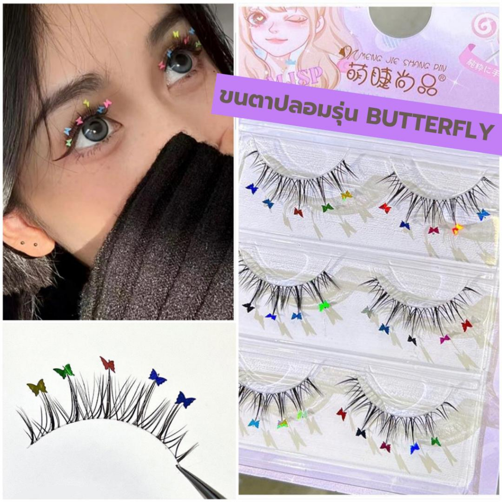 ขนตาปลอม รุ่น BUTTERFLY ขนตาแฟชั่นแฟนซี ความยาว 13 mm. ติดเลื่อมรูปผีเสื้อขนาดเล็ก หลากสี แกนเอ็นใส
