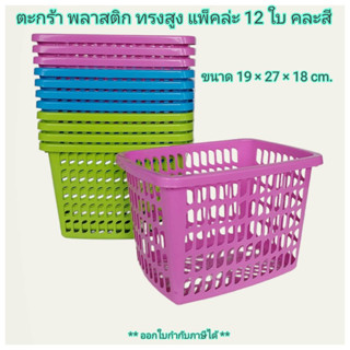 Small Evting (แพ็คล่ะ 12 ใบ) ตะกร้า พลาสติก ทรงสูง No.1805 ทรงเลี่ยม คละสี ตะแกรง อเนกประสงค์