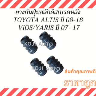 ยางกันฝุ่นสลักดิสเบรคหน้า Toyota Altis ปี 2008-2018 , Toyota Vios/Yaris ปี 2007-2017 (4ชิ้น)