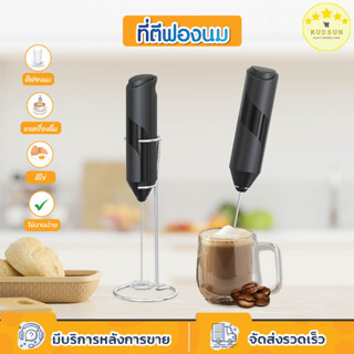 💛พร้อมส่งจากไทย💛 KUDSUN ที่ตีฟองนมไร้สาย เครื่องตีฟองนมไฟฟ้า Milk Frother ผสมเครื่องดื่ม ชงกาแฟ พกพาสะดวก