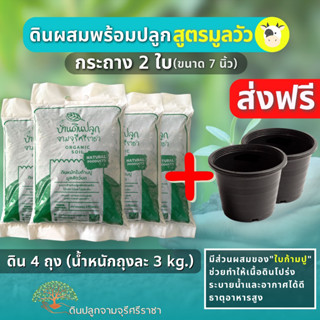 (ส่งฟรี)ดินผสมใบก้ามปูสูตรขี้วัวบด 4 ถุง(นน.3 kg./ถุง)+กระถางสีดำ 2 ใบ(ขนาด 7 นิ้ว) (เกาะต่างๆสั่งซื้อขั้นต่ำ 5 รายการ)