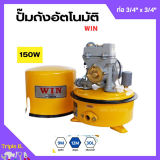 ปั้มถังกลม ปั๊มถังอัตโนมัติ ปั้มน้ำ ถังกลม WIN ขนาด 3/4" x 150W รับประกันมอเตอร์ 1 ปี