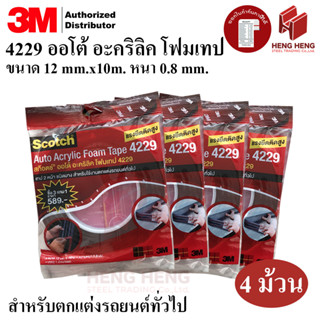 [แพค 4 ม้วน] 3M เทปกาวสองหน้า 4229 12 มม.x10 ม.