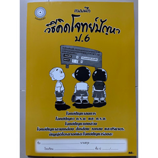 แบบฝึกวิธีคิดโจทย์ปัญหา ป.6 พร้อมเฉลย #โฟกัส