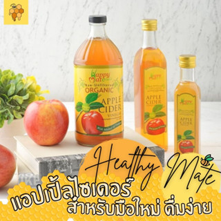 แอปเปิ้ลไซเดอร์ Apple Cider Vinegar ยี่ห้อ Happy Mate (ทานง่าย) เพื่อระบบขับถ่ายที่ดีขึ้น