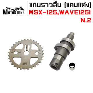 แกนราวลิ้น(แคมแต่ง) CNC แคมไล่เบา MSX-125,WAVE125i ปลาวาฬ ลูก57ลูกหัวนูน วาวล์เดิม N.2(แถมเฟืองเจาะ+บูทแคม)