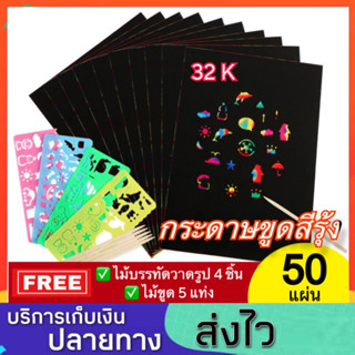 กระดาษขูดสีรุ้ง ชุด 50 แผ่น กระดาษขูดสายรุ้ง กระดาษขูดสี ภาพขูดสี สมุดขูดสีรุ้ง สมุดระบายสี ของเล่นกระดาษขูดสี