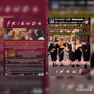 [USB Series] เรือง F.R.I.E.N.D.S [เรารักกันฉันท์เพื่อน](The Complete Series) Vol.2