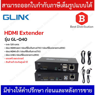 GLINK HDMI Extender รุ่น GL-040 รองรับสายแลน CAT5E/6 , ระยะสูงสุด 120 เมตร มีช่อง USB