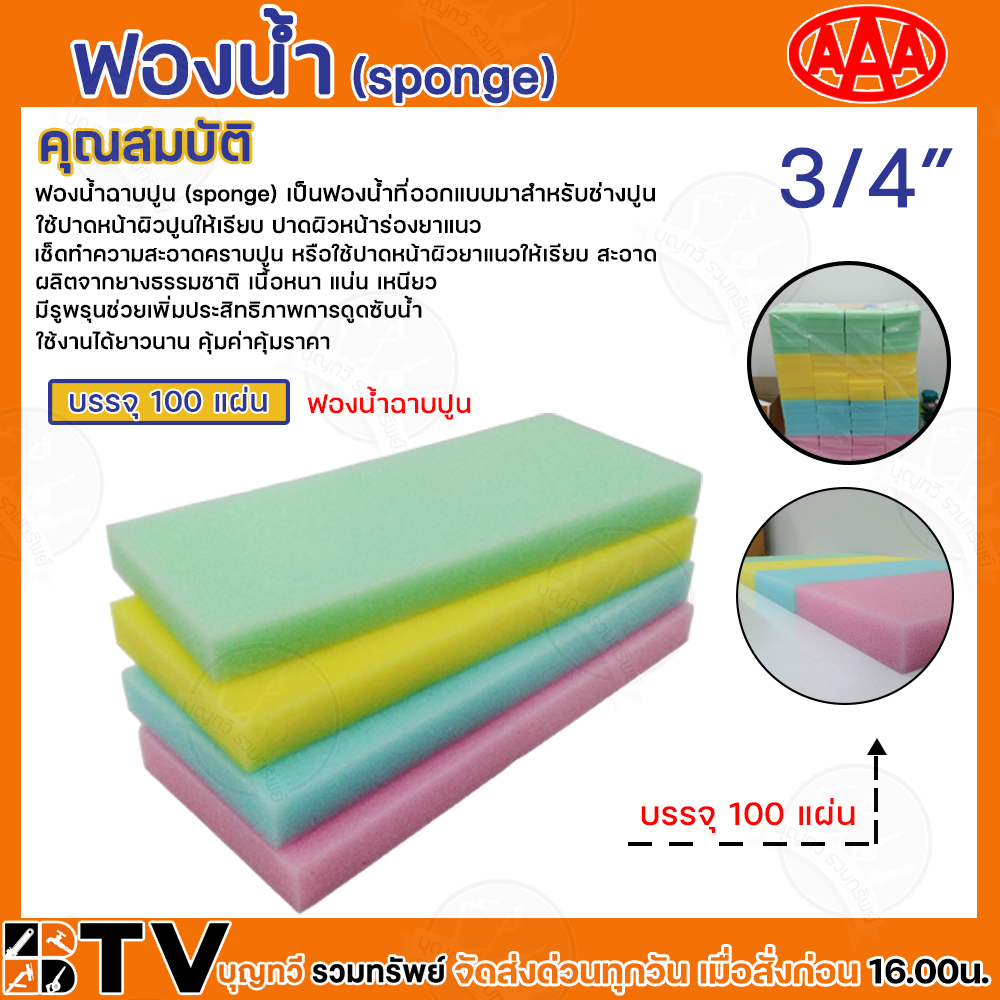 AAA ฟองน้ำ ฟองน้ำฉาบปูน ฟองน้ำAAA ขนาด 3/4″และ1″ 100แผ่น/ห่อ และ ฟองน้ำถูพื้น 1โหล รับประกันคุณภาพ สินค้าพร้อมส่ง ราคา ถูกที่สุด ดีลบีเคเค แกลเลอรีภาพที่ 6