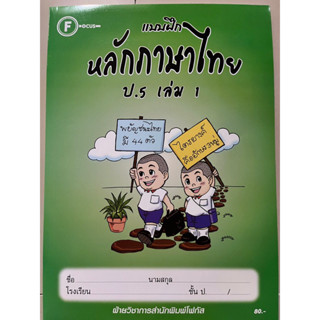 แบบฝึกหลักภาษาไทย ป.5 เล่ม 1 พร้อมเฉลย #โฟกัส