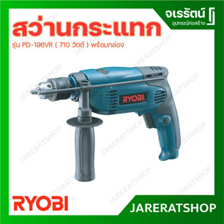 RYOBI สว่านกระแทก รุ่น PD-196VR 710 วัตต์ พร้อมกล่องอุปกรณ์