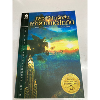 เพอร์ซี่แจ็กสันกับคำสาปแห่งไททัน เป็นหนังสือมือสอง