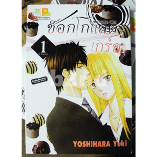 ช๊อกโกแลตเกิร์ล เล่ม 1-2 ยังไม่จบ (3 เล่มจบ)