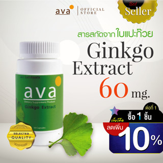 ใบแปะก๊วย สกัดเข้มข้น 60 แคปซูล Exp.12/2024 บำรุงสมอง เพิ่มความจำ ป้องกันอัลไซม์เมอร์  ( Ginkgo Extract ) ava Brand