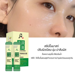 สลีปปิ้งมาสก์ 1กล่อง20ชิ้น ลดเลือนฝ้า กระ จุดด่างดำ Sleeping Mask clear spots