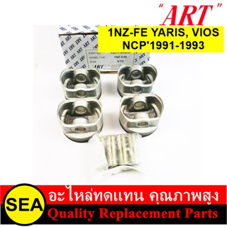 ART ชุดลูกสูบ+สลัก 1NZ-FE YARIS, VIOS NCP1991-1993  / TOYOTA  (1 กล่อง / 4 ลูก)