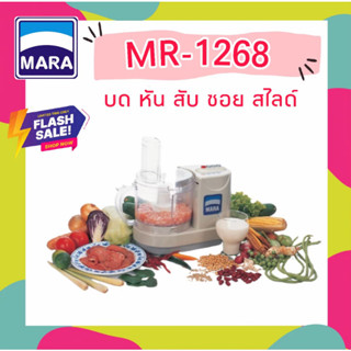 *รับประกัน1ปี* เครื่องเตรียมอาหารมาร่า บด หั่น สับ ซอย Mara รุ่น MR-1268  บดหมู บดพริกแกง หั่นแว่น ปั่นน้ำจิ้ม 7in1