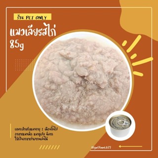 แมวเลียรสไก่ 85g ได้ 12 กระป๋อง #อาหารกระป๋องแมว