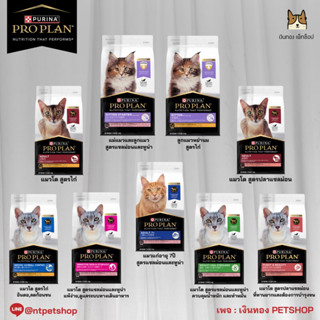 Proplan อาหารแมว ขนาด 1.5 กิโลกรัม