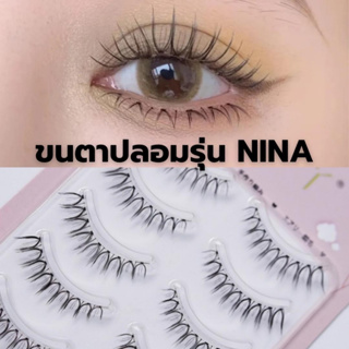 ขนตาปลอม รุ่น NINA ขนตาปลอมสไตล์เกาหลี ขนตาบางเป็นธรรมชาติ แกนเอ็นใส ไม่บาดตา