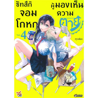 [พร้อมส่ง]หนังสือซัทสึกิ จอมโกหกผู้มองเห็นความตาย เล่ม 4 ผู้เขียน: Ryoko  สำนักพิมพ์: เดกเพรส/DEXPRESS Publishing