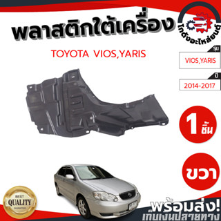 พลาสติกใต้เครื่อง โตโยต้า วีออส ,ยาริส ปี 14-17 (ทรงเดิมตามรุ่นรถ) TOYOTA VIOS,YARIS 2014-2017 โกดังอะไหล่ยนต์ รถยนต์