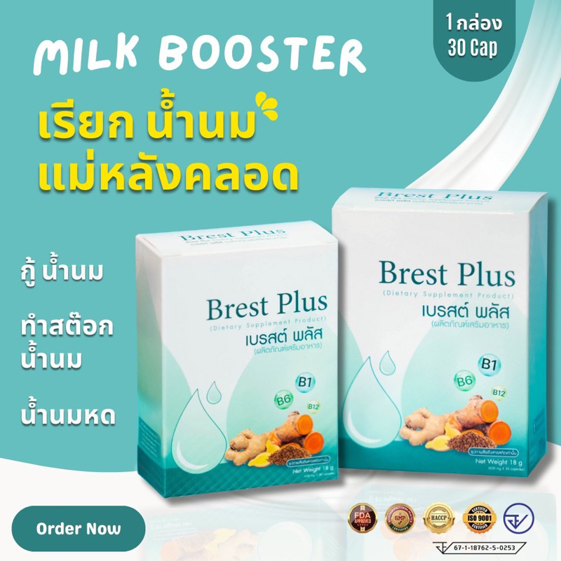 เพิ่มน้ำนมเร่งด่วน🎈Brestplus 📌สมุนไพรเรียกน้ำนม 📌บำรุงน้ำนม 📌เพิ่มน้ำนม หลังคลอด