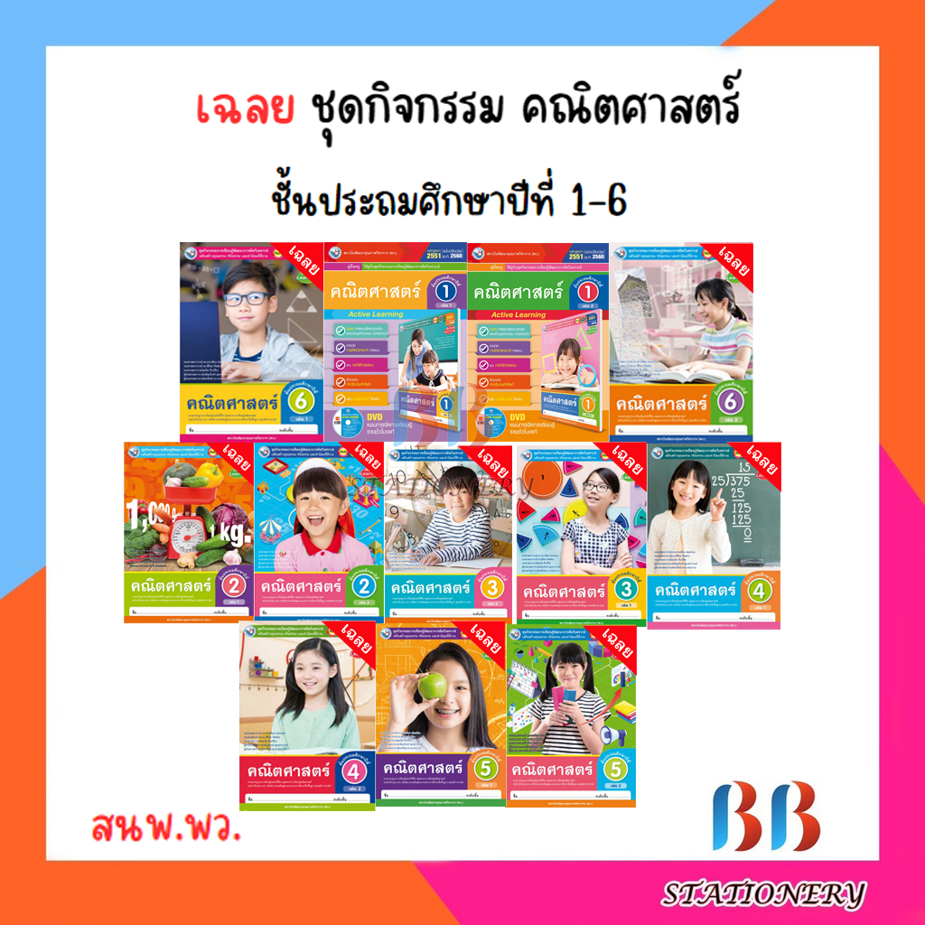 เฉลย ชุดกิจกรรม คณิตศาสตร์ เล่ม1 ป.1-ป.6 (พว.)