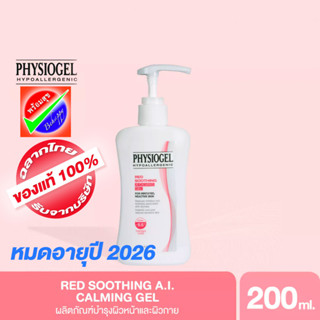 PHYSIOGEL RED SOOTHING AI CALMING GEL 200ML หมดอายุ 2026  ฟิสิโอเจล เรด ซูตติ้ง เอไอ คาล์มมิ่ง เจล 200 ml.