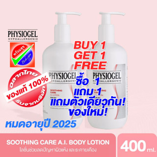 [โปร 1 แถม 1] PHYSIOGEL SOOTHING CARE AI LOTION 400 ml หมดอายุ 2025 ฟิสิโอเจล เอไอ โลชั่น 400มล