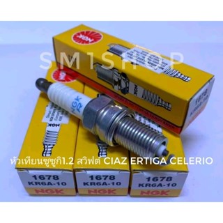 หัวเทียน ซูซูกิ สวิฟท์ 1.2 KR6A-10 (1678) NGK STANDARD NICKEL SPARK PLUG ราคาต่อหัว