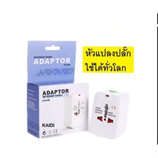 Universal Plug Travel Adapter หัวปลั๊ก เอนกประสงค์