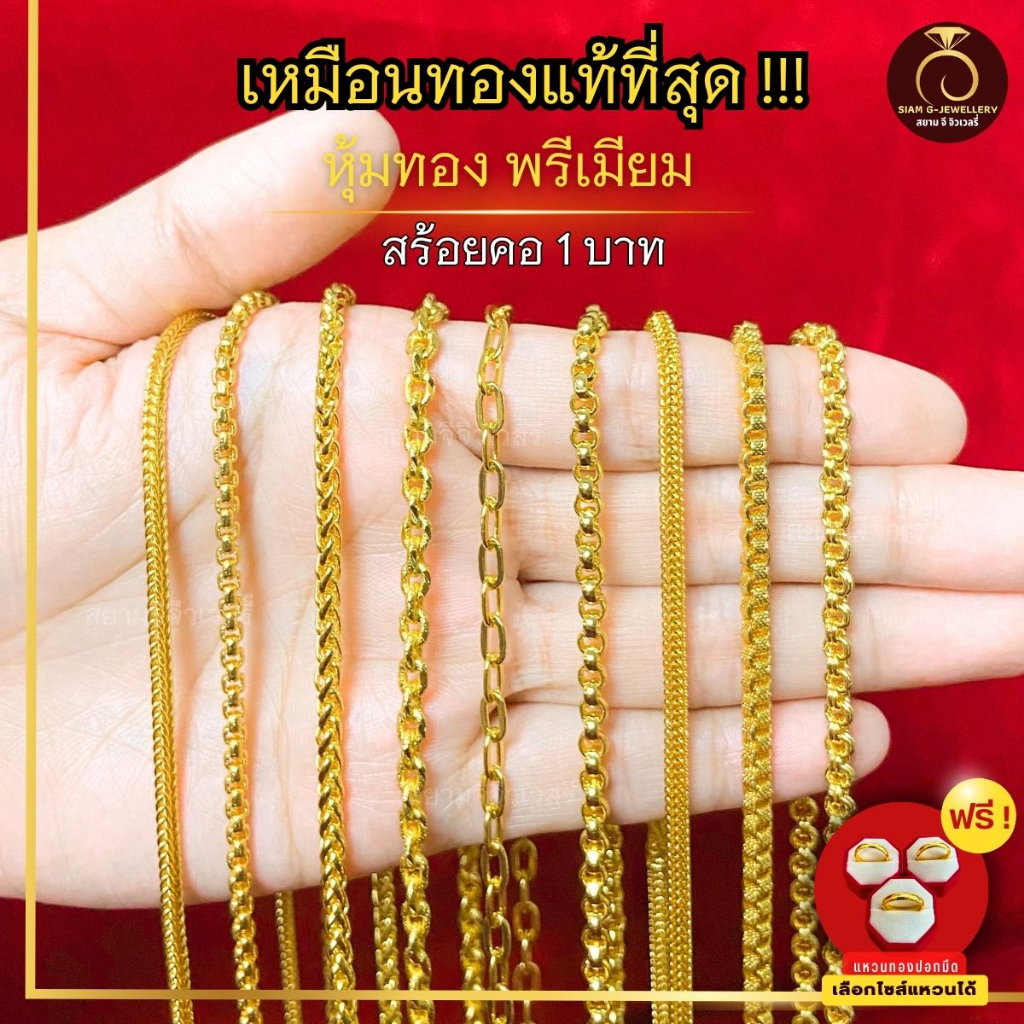 เหมือนจริงที่สุด❗️ สร้อยคอ น้ำหนัก 1 บาท  สร้อย สีทองไมครอน24k สร้อยพระ ทองปลอม เหมือนจริงที่สุด