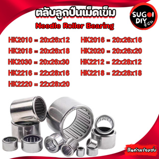 ตลับลูกปืนเม็ดเข็ม HK2012 HK2016 HK2018 HK2020 HK2216 HK2218 HK2220  Needle Roller Bearing Sugoi DIY