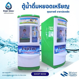 ตู้น้ำดื่มหยอดเหรียญ  RO+UV FUJITEC ตู้กดน้ำดื่มหยอดเหรียญอัตโนมัติ 6 ขั้นตอน