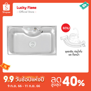 [จัดส่งฟรี] Lucky Flame อ่างล้างจาน 1 หลุม รุ่น BIS-0858 ซิงค์ล้านจานแบบไม่มีที่พัก ขนาด 80 Cm.