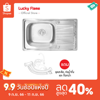 [จัดส่งฟรี] Lucky Flame อ่างล้างจาน 1 หลุม รุ่น STB-7545XL โครงสร้างสเตนเลส