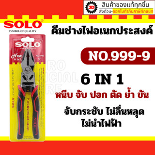 SOLO คีมช่างไฟเอนกประสงค์ 6in1 ขนาด 9 นิ้ว รุ่น 999 ใหม่ล่าสุด ของแท้ 100%