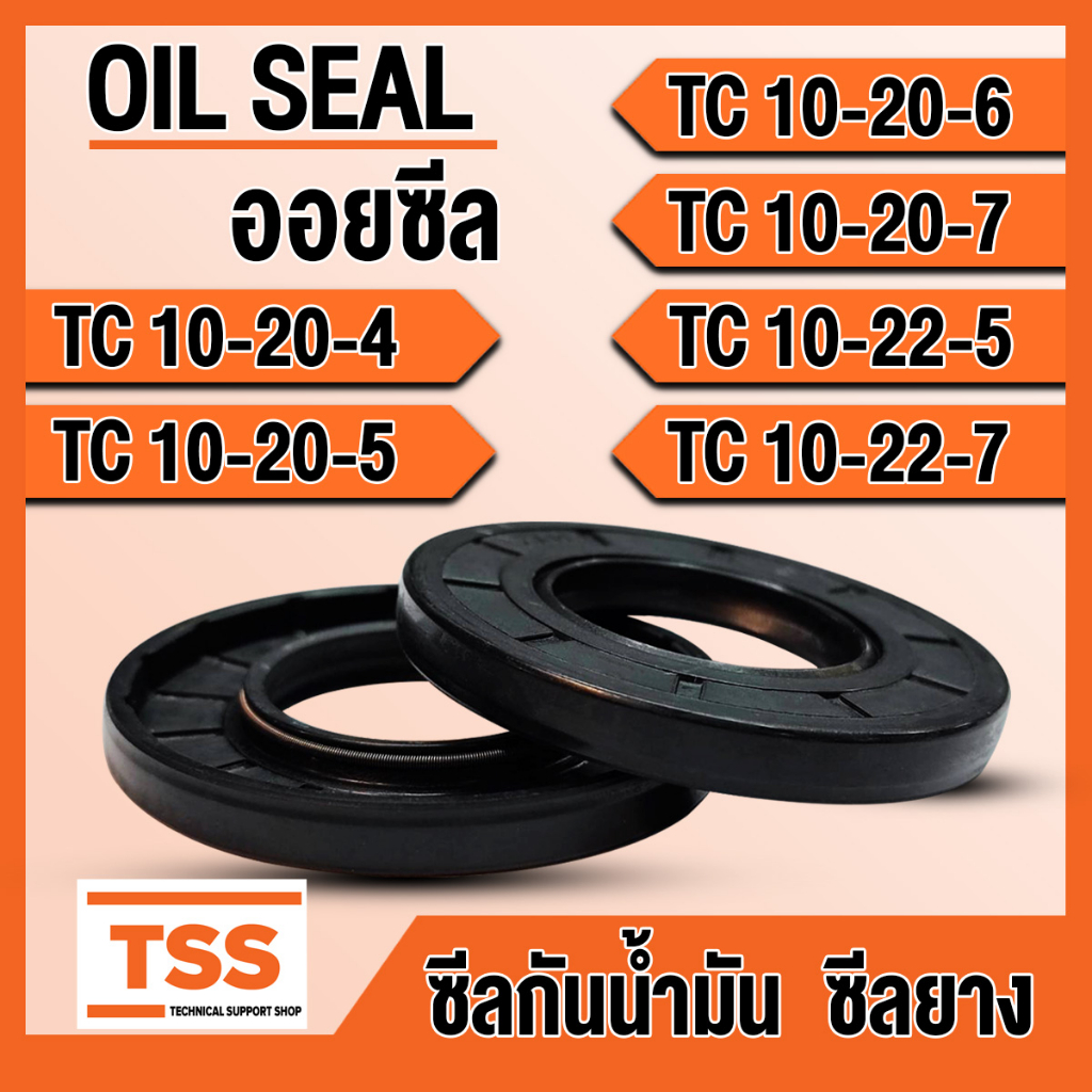 TC10-20-4 TC10-20-5 TC10-20-6 TC10-20-7 TC10-22-5 TC10-22-7 TC10-22-8 TC10-24-7 (1ชิ้น) Oil seal ซีลยาง ซีลกันน้ำมัน