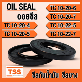 TC10-20-4 TC10-20-5 TC 0-20-6 TC10-20-7 TC10-22-5 TC10-22-7 ออยซีล ซีลยาง ซีลน้ำมัน (Oil seal) TC ซีลกันน้ำมัน โดย TSS