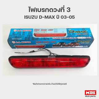 ไฟเบรกดวงที่ 3 ไฟเบรกสีแดง อีซูซุ ดีแม็กซ์ ISUZU D-MAX ปี 2003-2005 ยี่ห้อ A.A.Motor