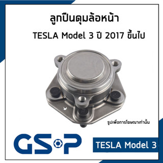 TESLA ลูกปืนดุมล้อหน้า / ลูกปืนดุมล้อหลัง (30ฟัน) เทสล่า Model 3 ปี 2017 ขึ้นไป (ราคาต่อ1ข้าง) / 9400633 , 9330089 / GSP