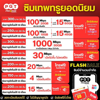 ซิมเทพ ซิมทรู True  ซิมเน็ต 4/10/15/20/30 Mbps ไม่อั้นไม่ลดสปีด โทรฟรีทุกค่าย ซิมใช้ได้ทุกพื้นที่ ลงทะเบียนเองได้