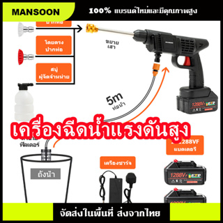 MANSOON ปืนฉีดน้ำไรสาย เครื่องฉีดน้ำแรงดันสูงไร้สาย Pressure Washers