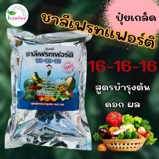 ปุ๋ยเกล็ด ชาลีเฟรทเฟอร์ติ 16-16-16 สูตรสำหรับบำรุงต่น ดอก ผล ขนาด 1 กิโลกรัม