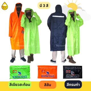 เสื้อกันฝน โค้ทผ่าหน้า ผ้าไนลอนเคลือบ มีซิป มีแถบสะท้อนแสง ตราช้าง ชุดกันฝนมอไซค์ Raincoat Aurora
